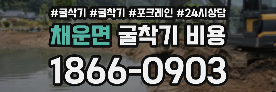 채운면 굴착기비용 상담 전화 1866-0903