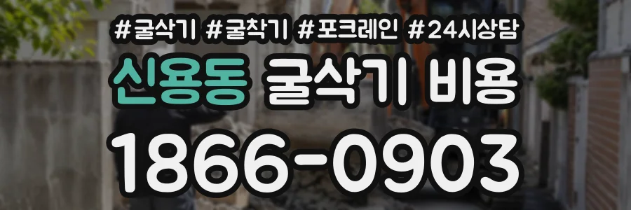 신용동 굴삭기비용 상담 전화 1866-0903
