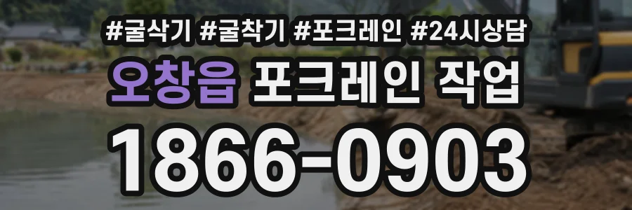 오창읍 포크레인작업 상담 전화 1866-0903