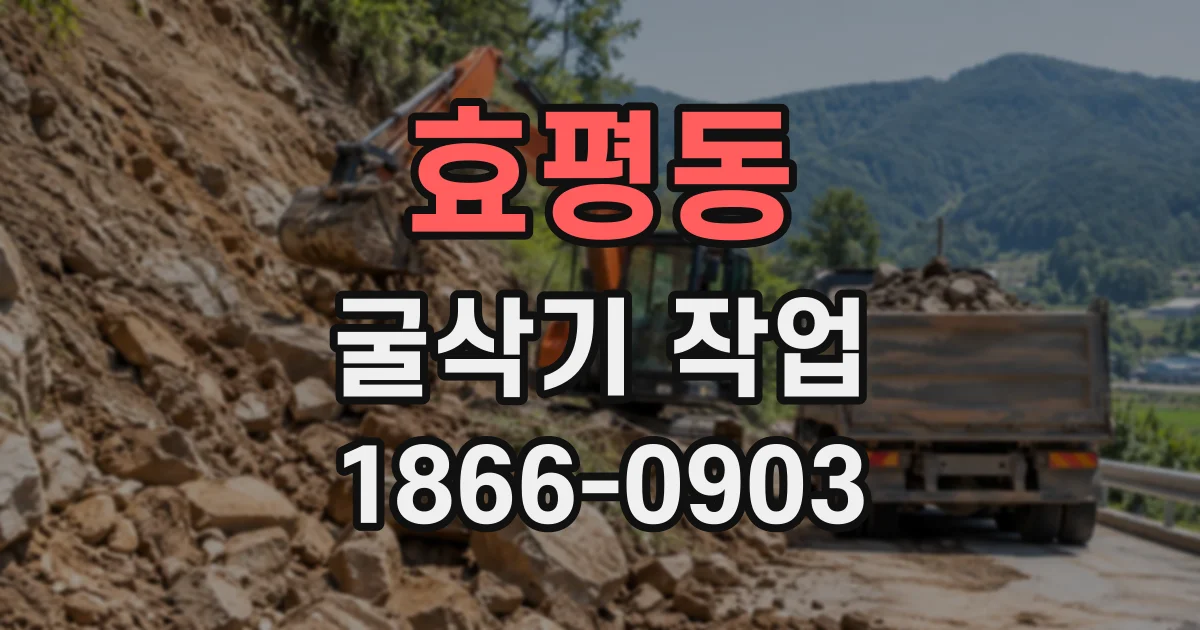 효평동 굴삭기작업