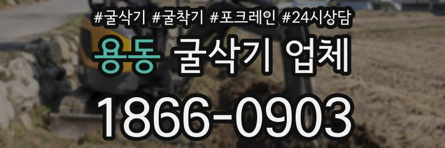 용동 굴삭기 업체