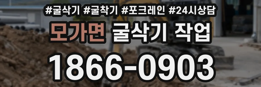 모가면 굴삭기 작업