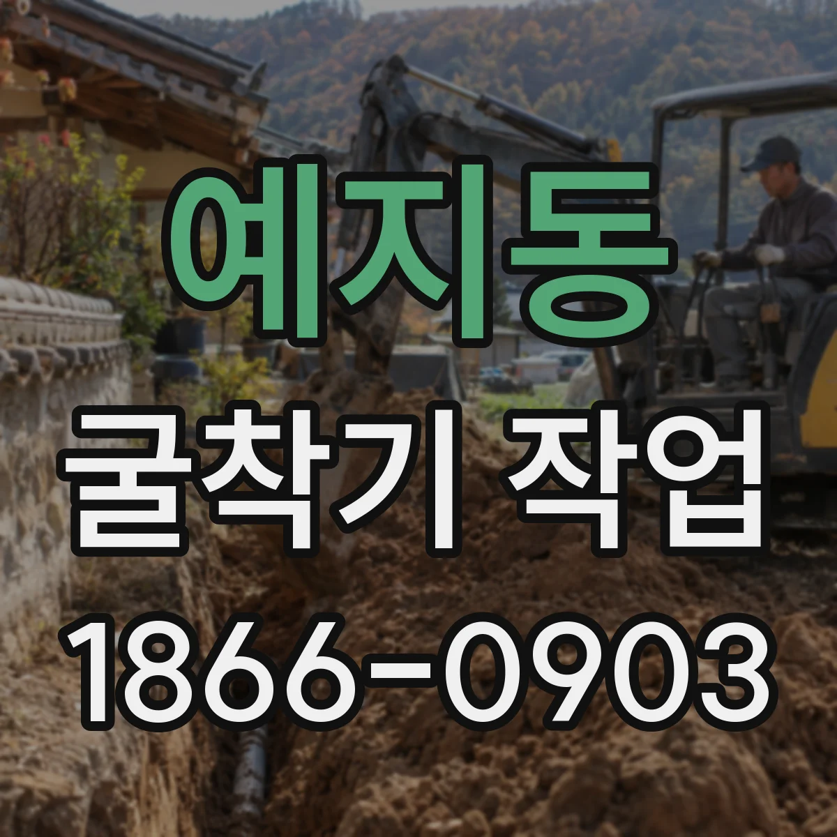 예지동 굴착기 작업 기준점 관측으로 편심 편차를 실시간 보정