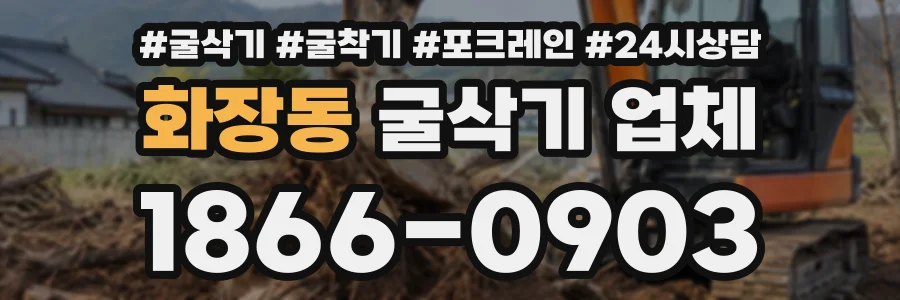 화장동 굴삭기업체 상담 전화 1866-0903