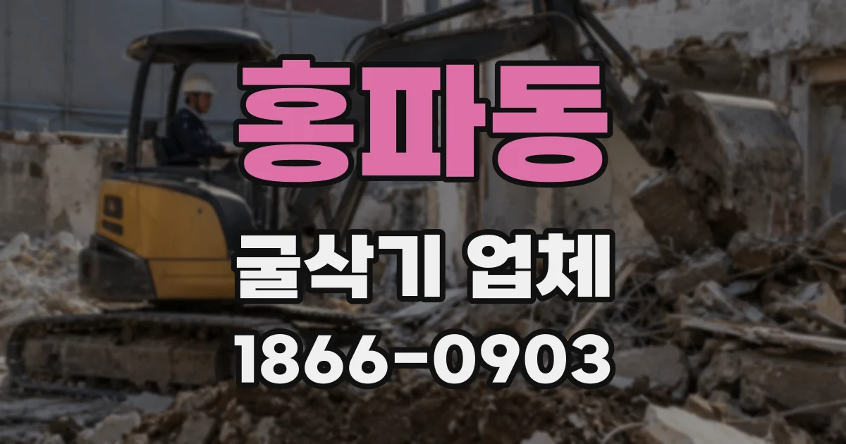 홍파동 굴삭기 업체