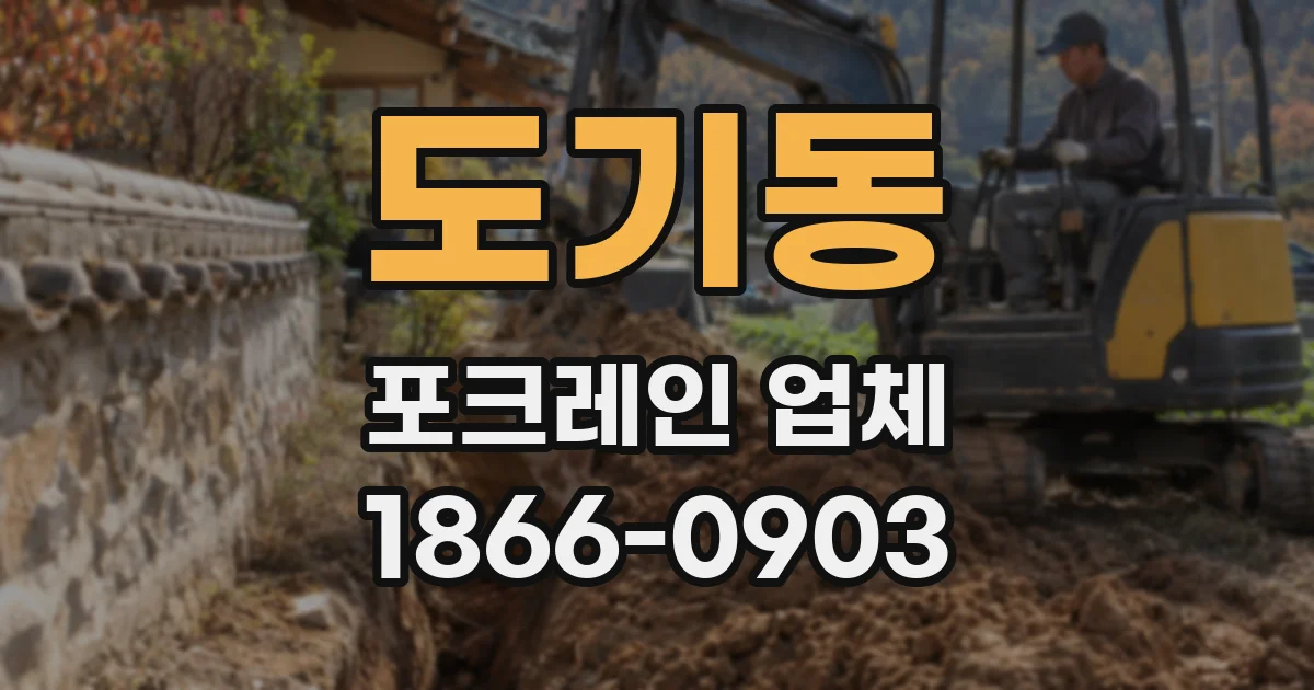 도기동 포크레인 업체