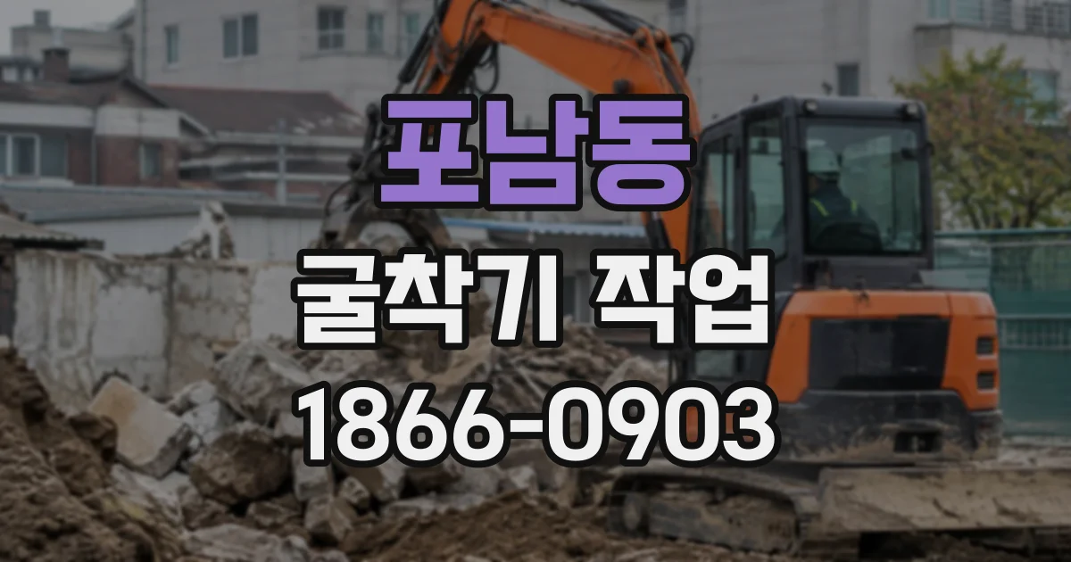 포남동 굴착기작업