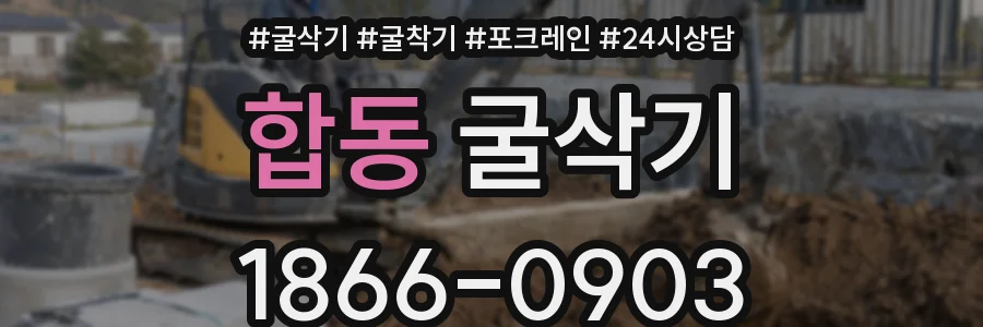 합동 굴삭기