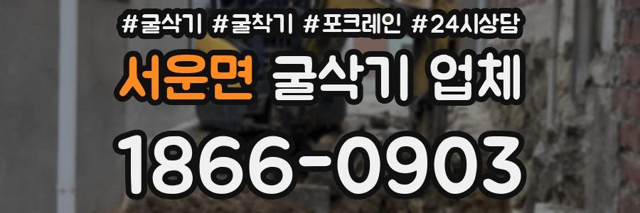 서운면 굴삭기 업체