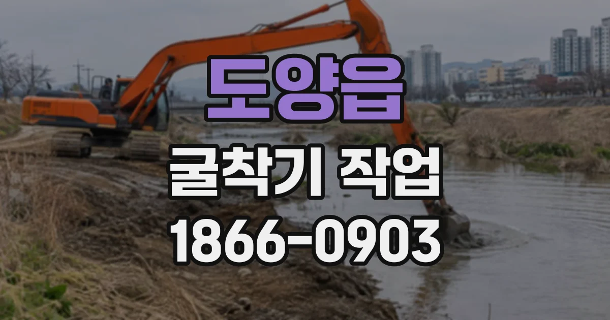 도양읍 굴착기작업