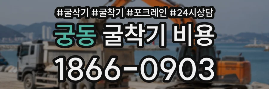 궁동 굴착기비용 상담 전화 1866-0903