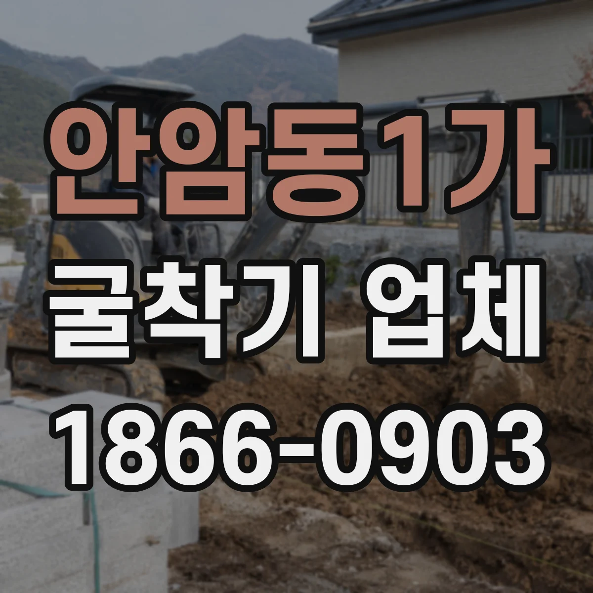 안암동1가 굴착기 업체