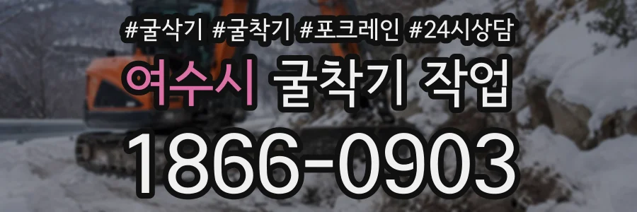 여수시 굴착기작업 상담 전화 1866-0903
