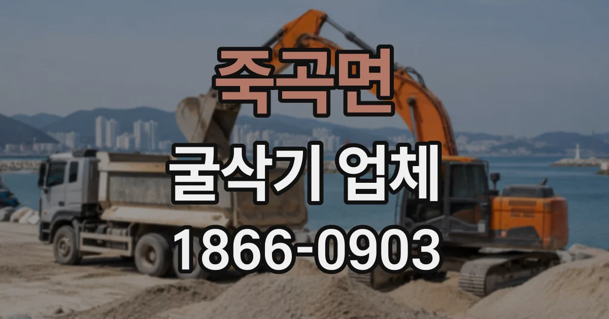 죽곡면 굴삭기업체