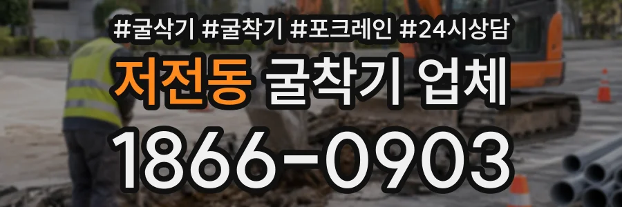 저전동 굴착기업체 상담 전화 1866-0903