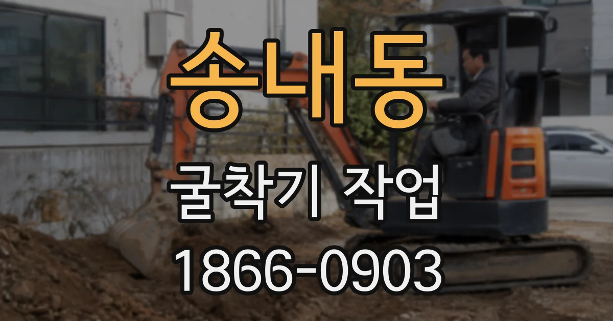 송내동 굴착기 작업