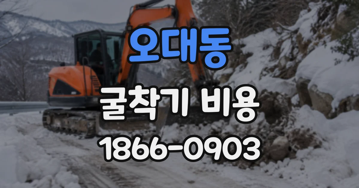 오대동 굴착기비용