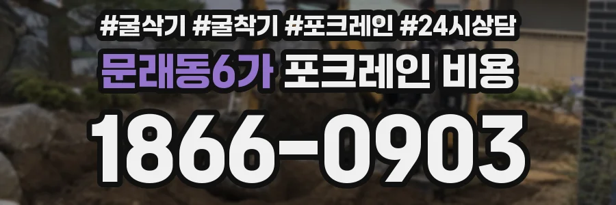 문래동6가 포크레인 비용