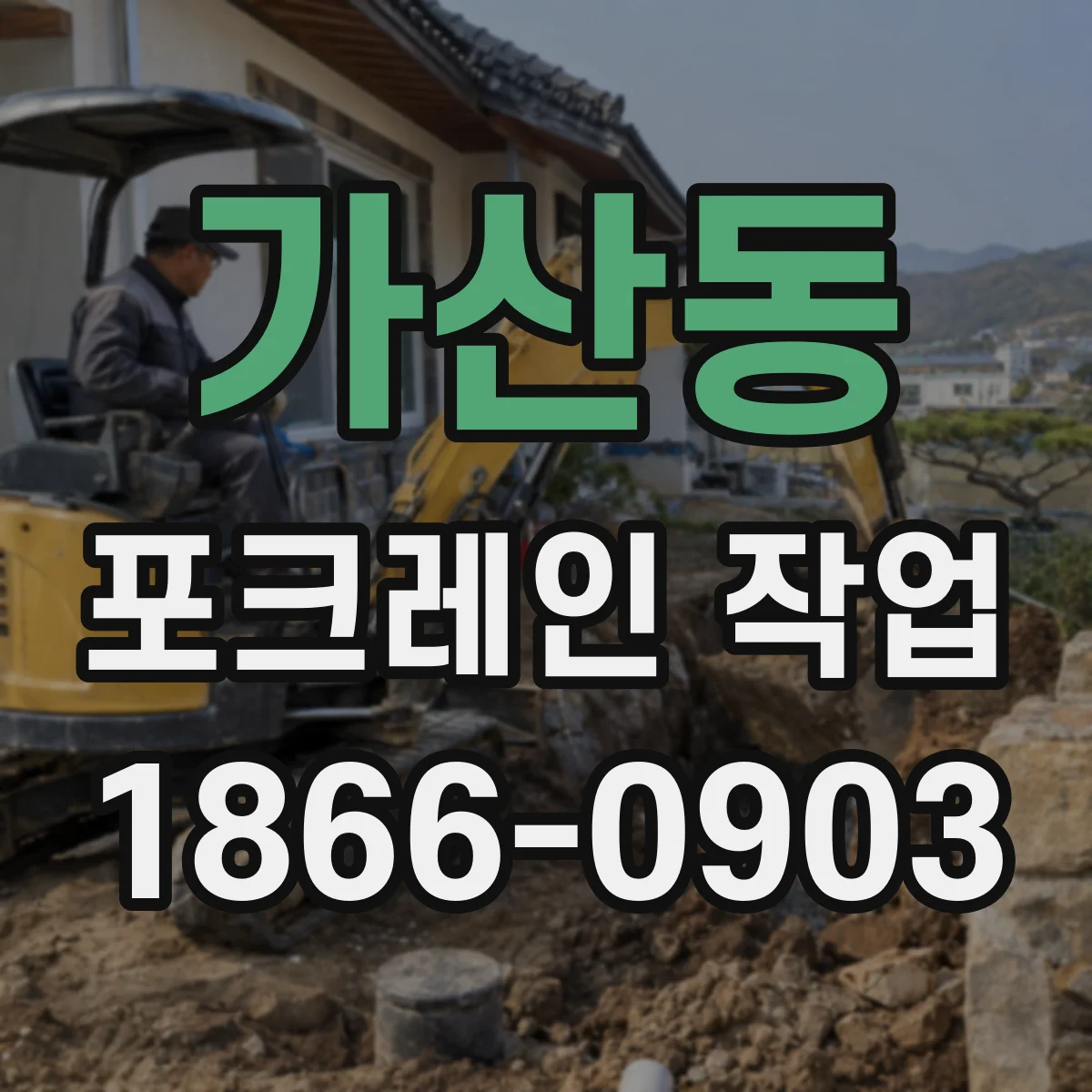 가산동 포크레인 작업
