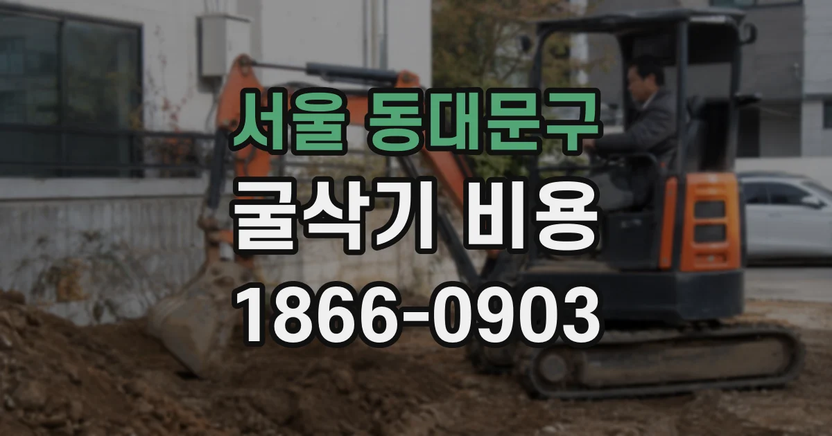 서울 동대문구 굴삭기 비용