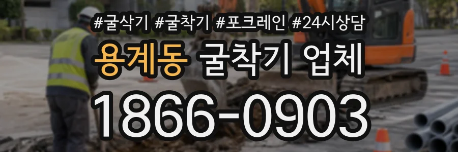 용계동 굴착기업체 상담 전화 1866-0903