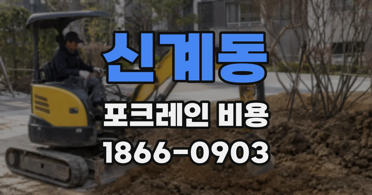 신계동 포크레인 비용