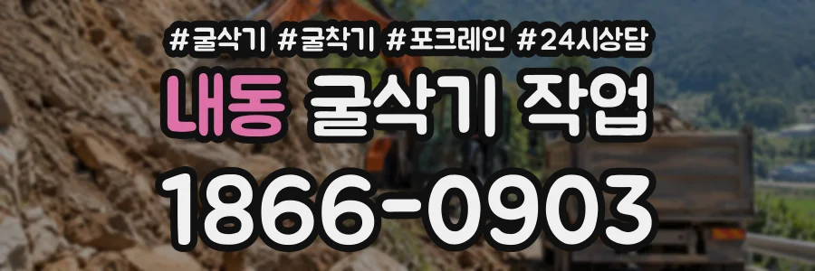 내동 굴삭기작업 상담 전화 1866-0903