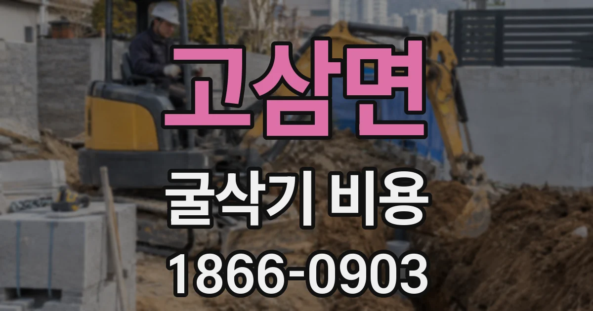 고삼면 굴삭기 비용