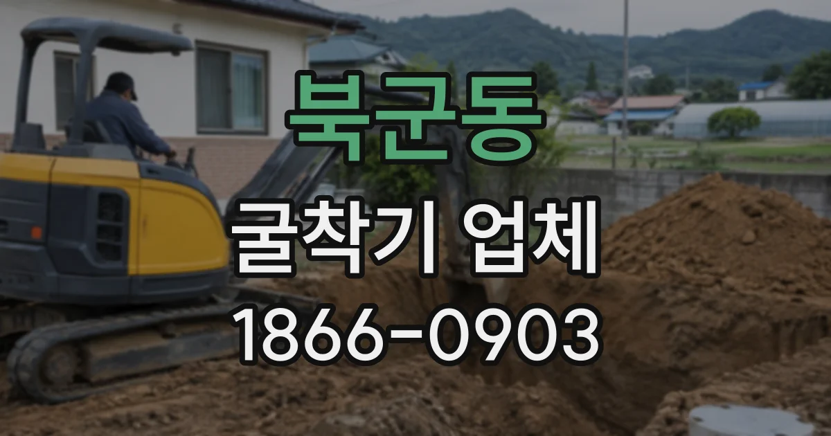 북군동 굴착기업체