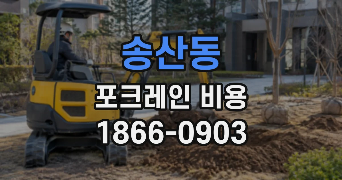송산동 포크레인비용