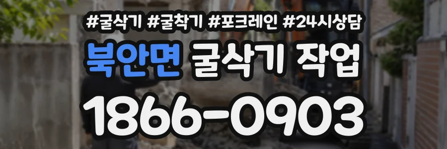북안면 굴삭기작업 상담 전화 1866-0903