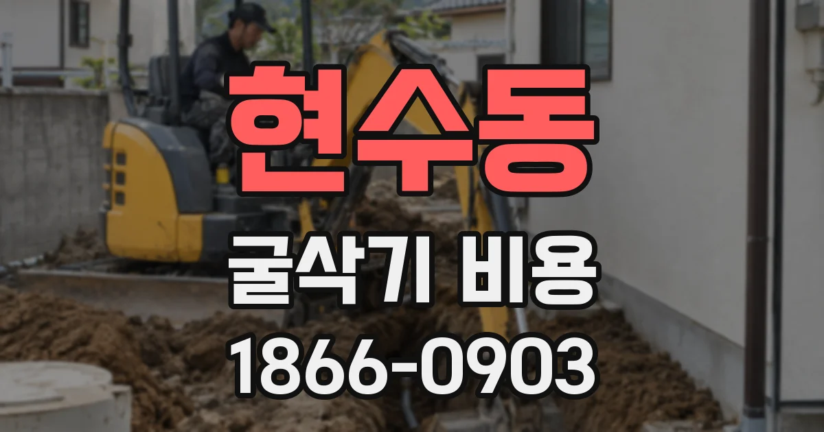 현수동 굴삭기 비용