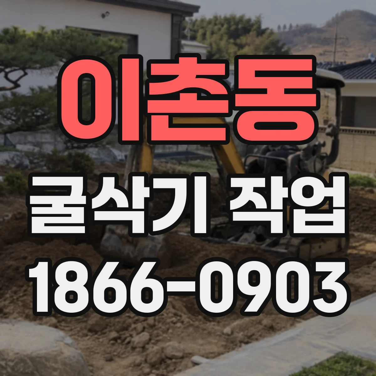 이촌동 굴삭기 작업