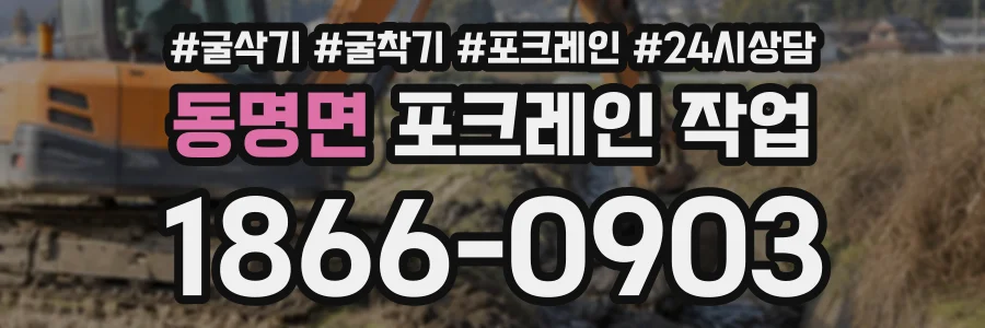 동명면 포크레인작업 상담 전화 1866-0903