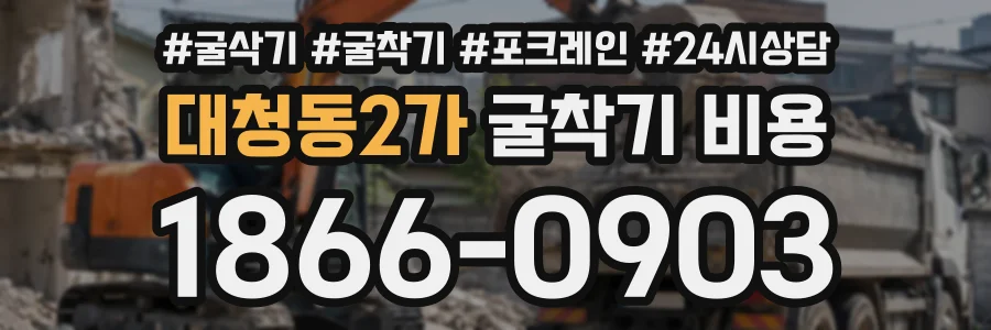 대청동2가 굴착기비용 상담 전화 1866-0903