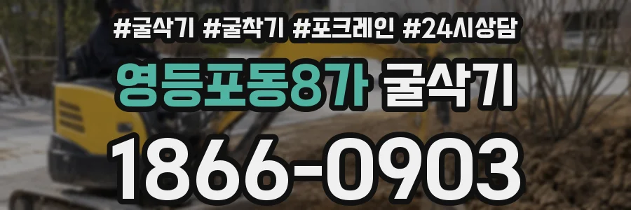 영등포동8가 굴삭기