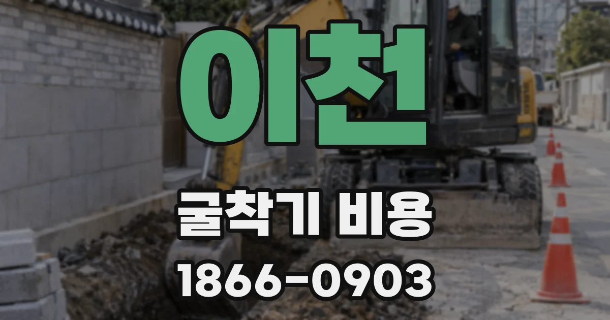 이천 굴착기 비용