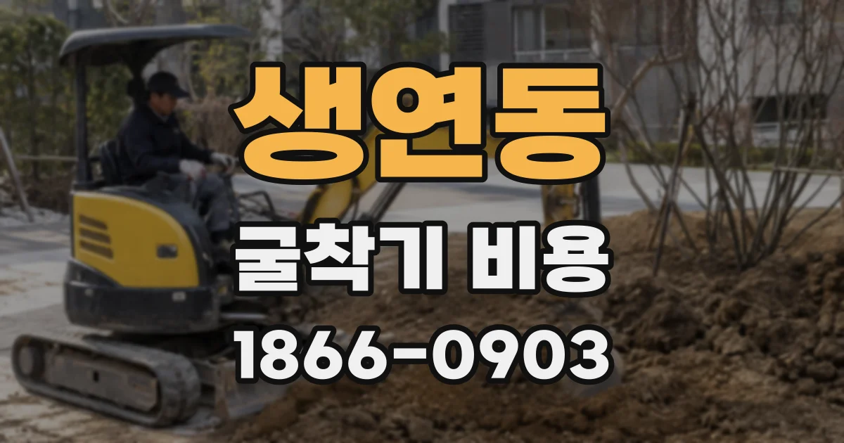 생연동 굴착기 비용