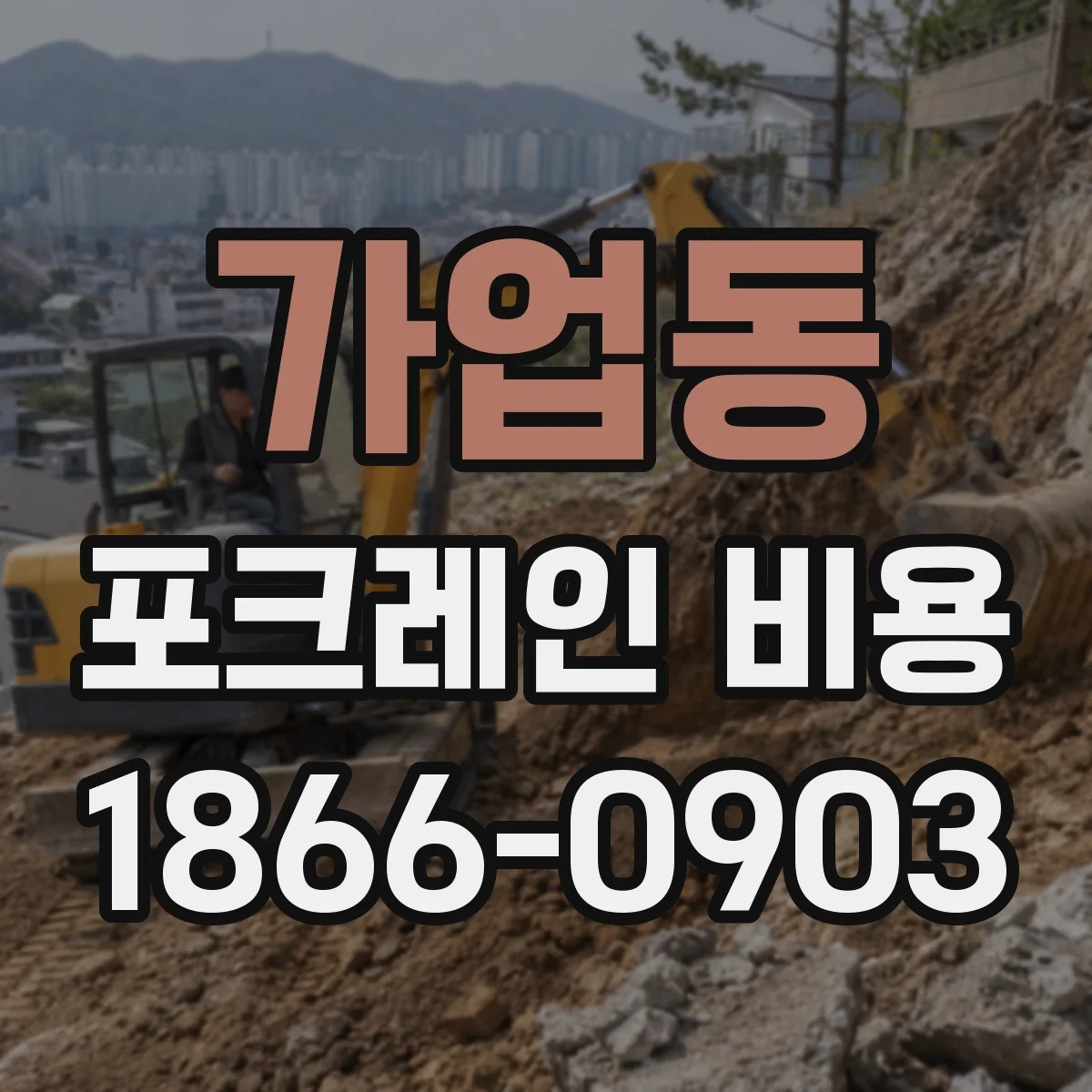 가업동 포크레인 비용