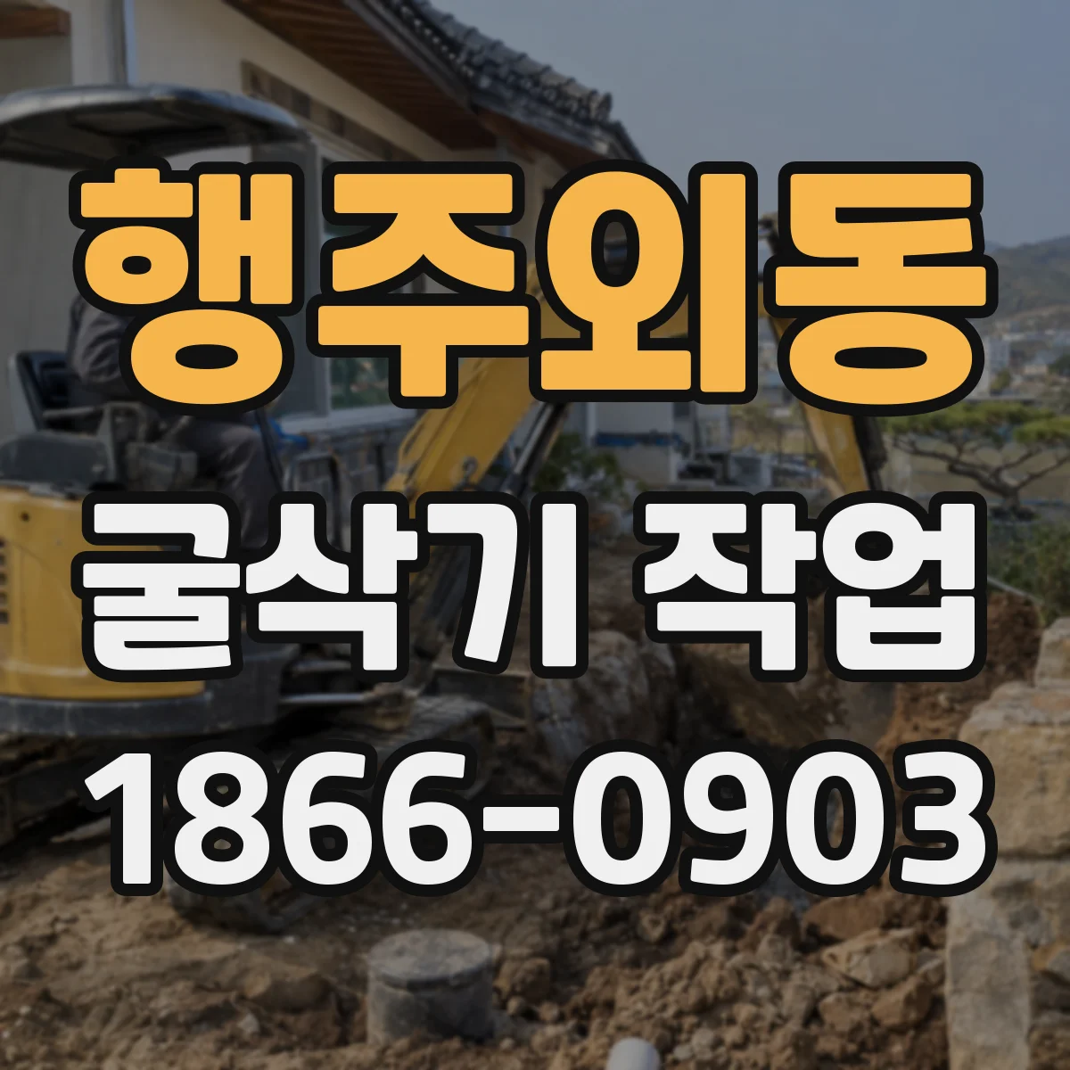 행주외동 굴삭기 작업