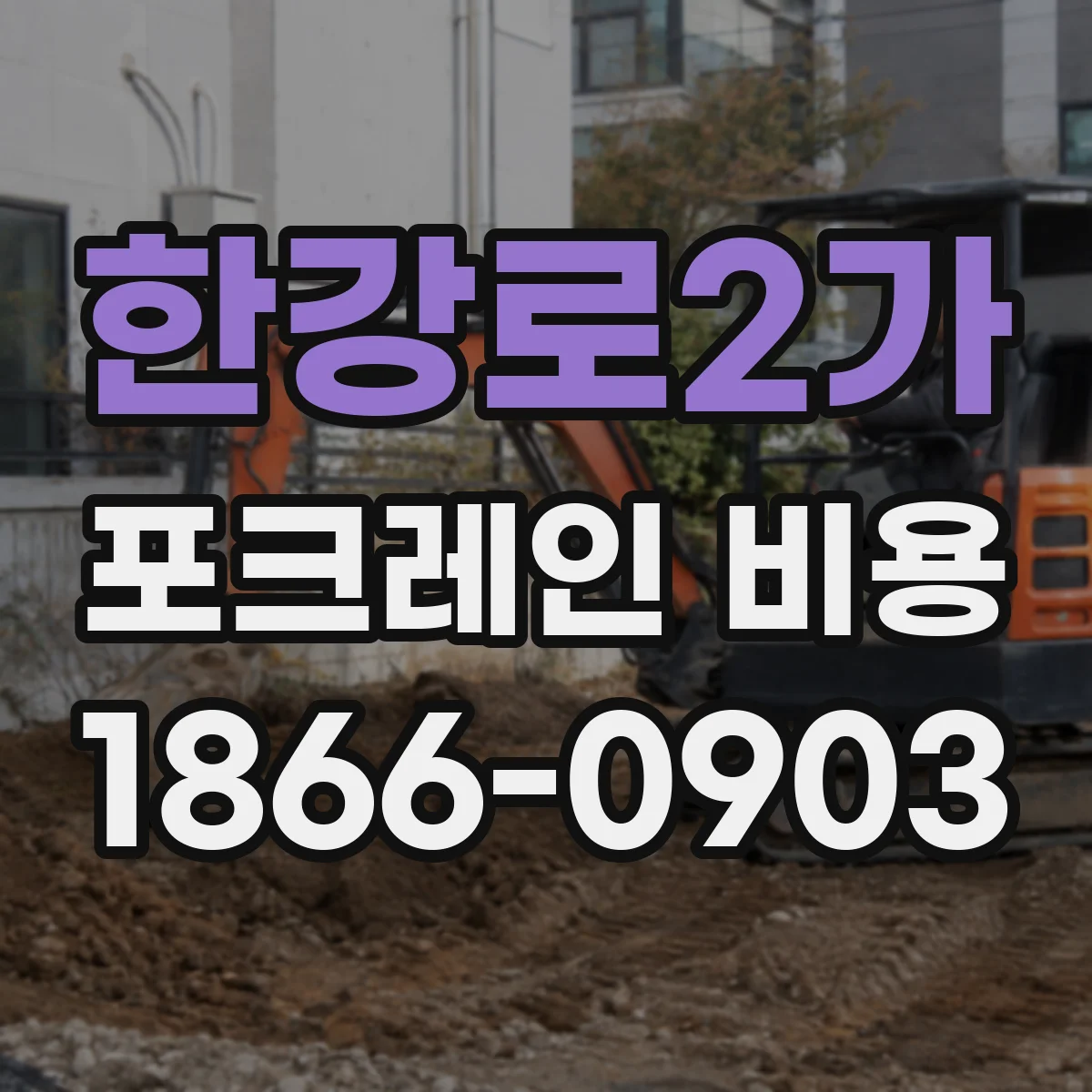 한강로2가 포크레인 비용