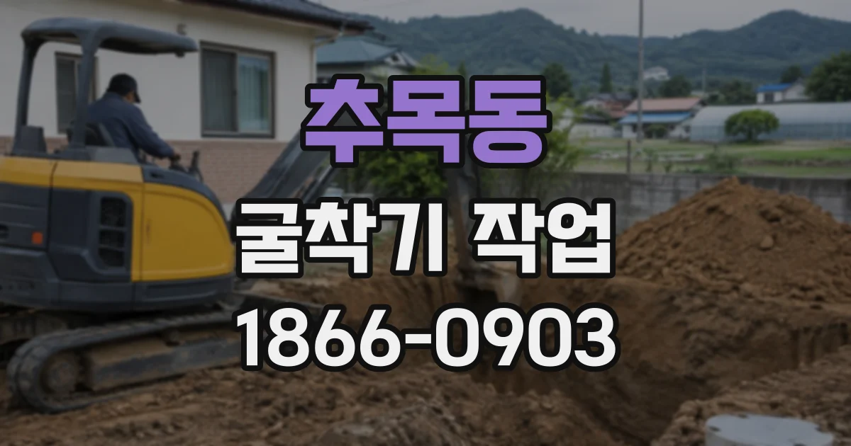 추목동 굴착기작업