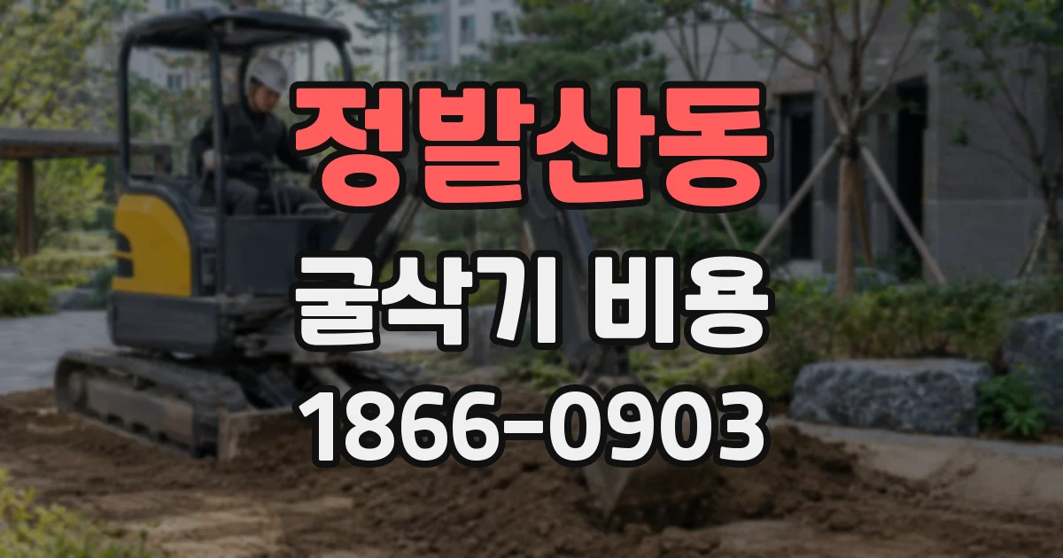 정발산동 굴삭기 비용