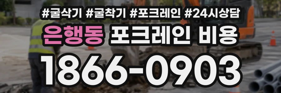 은행동 포크레인비용 상담 전화 1866-0903