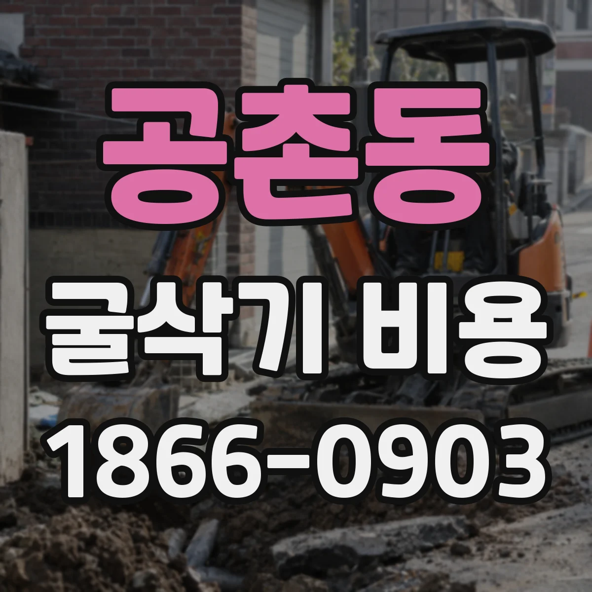 공촌동 굴삭기 비용