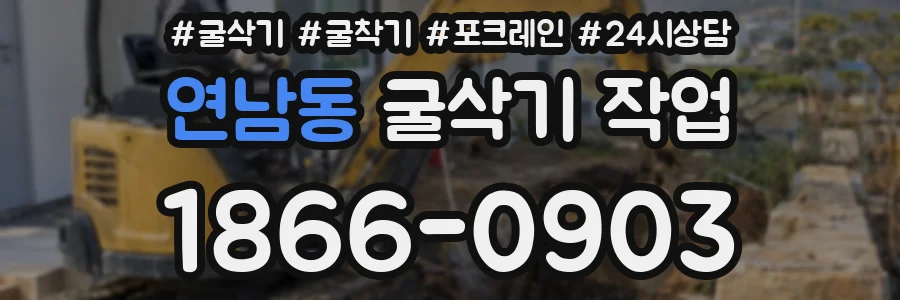 연남동 굴삭기 작업