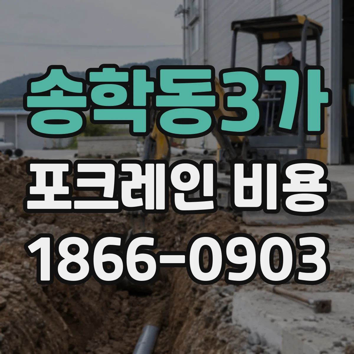 송학동3가 포크레인 비용