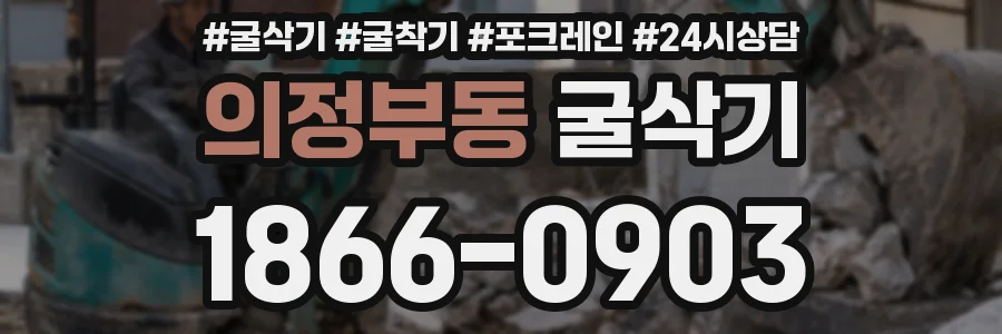 의정부동 굴삭기