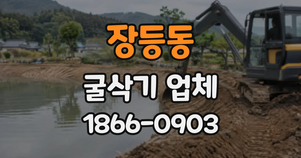 장등동 굴삭기업체
