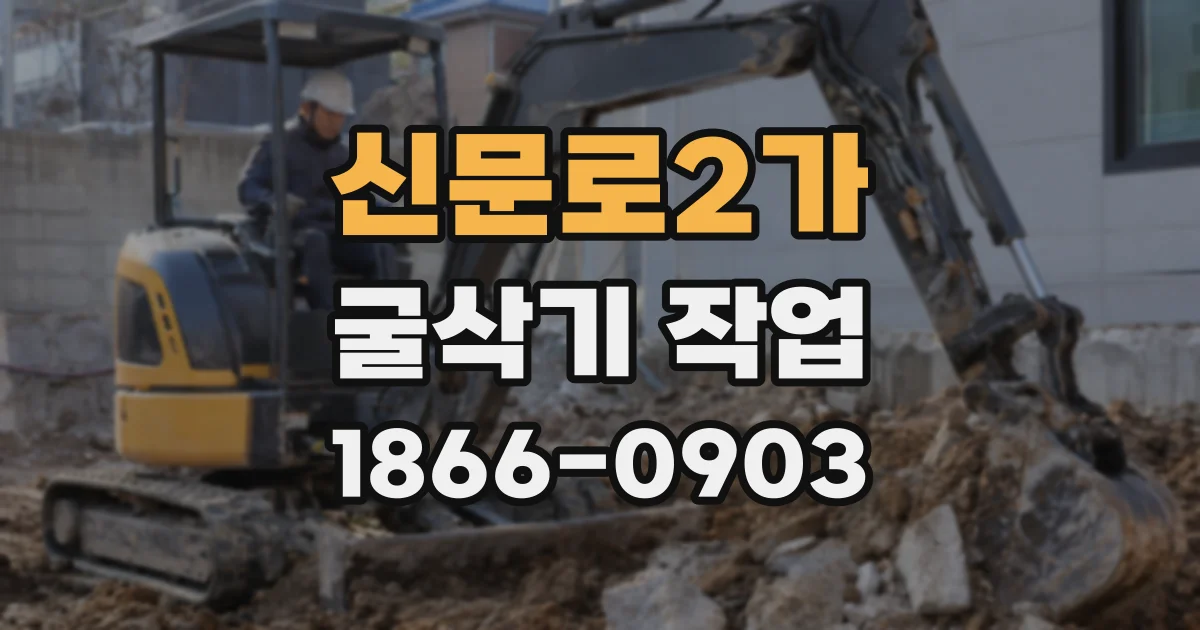 신문로2가 굴삭기 작업